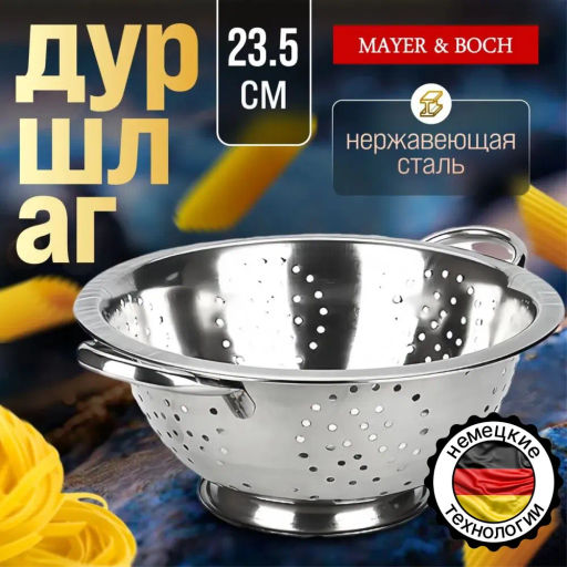 40514 Дуршлаг с ручками 23,5см нерж/ст MB (х60) - Mayer&boch фото 3
