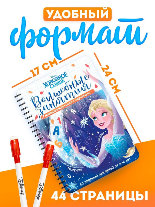 Книга многоразовая детская Волшебные занятия, 44 стр., 2 маркера, Холодное сердце - Disney фото 2