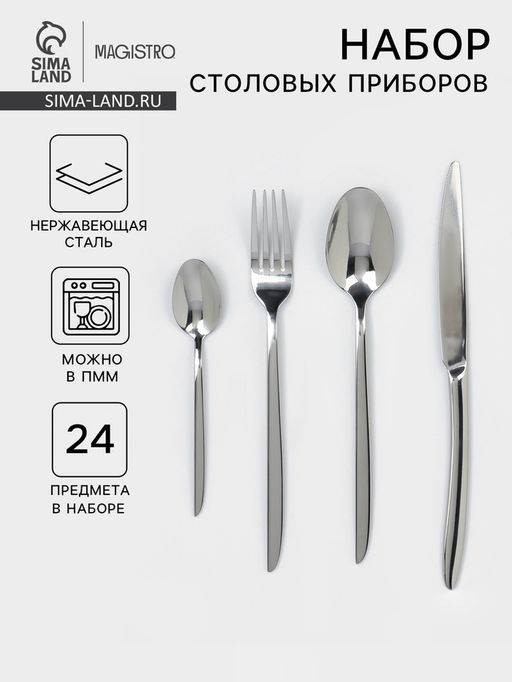 Набор столовых приборов Magistro Flow, 24 предмета, нержавеющая сталь, серебристый