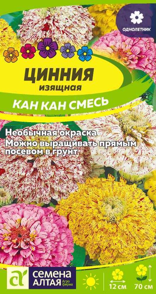 Цинния Кан Кан изящная/Сем Алт/цп 0,3 гр.