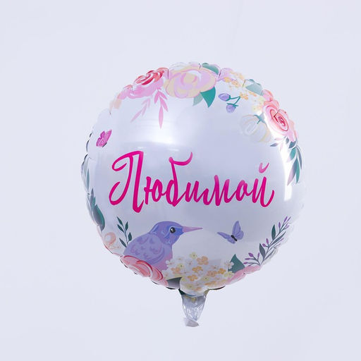 Воздушный шар фольгированный 18" «Любимой», круг, с подложкой