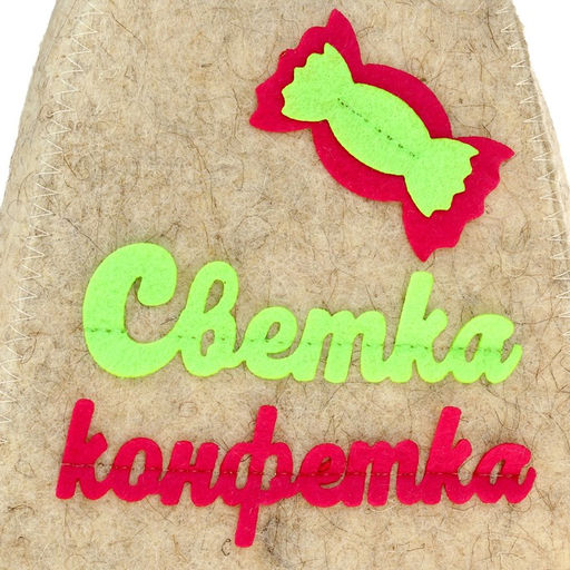 Шапка для бани с аппликацией Светка-конфетка - Simaland фото 4