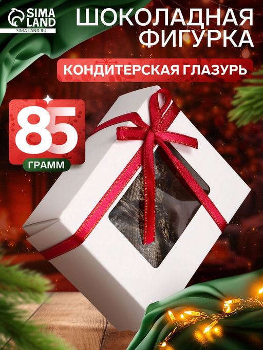 Шоколадная фигурка Снеговик вязаный, кондитерская глазурь, 85 г