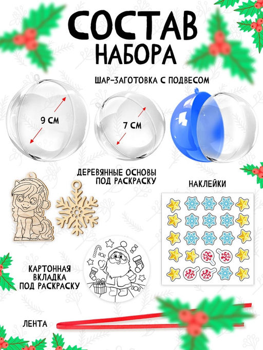 Набор для творчества новогодний Ёлочная игрушка. Лошадка, шары 3 шт., фигурки под роспись