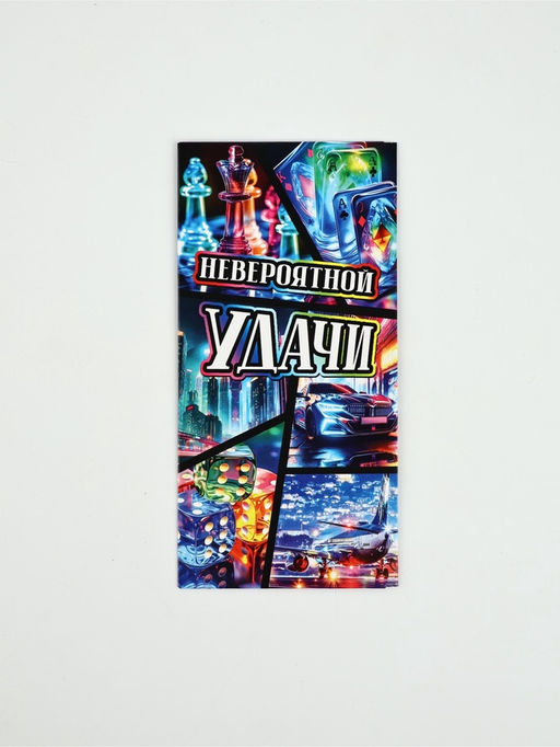Цена за 10 шт. Конверт для денег «Невероятной удачи», 16.5×8 см