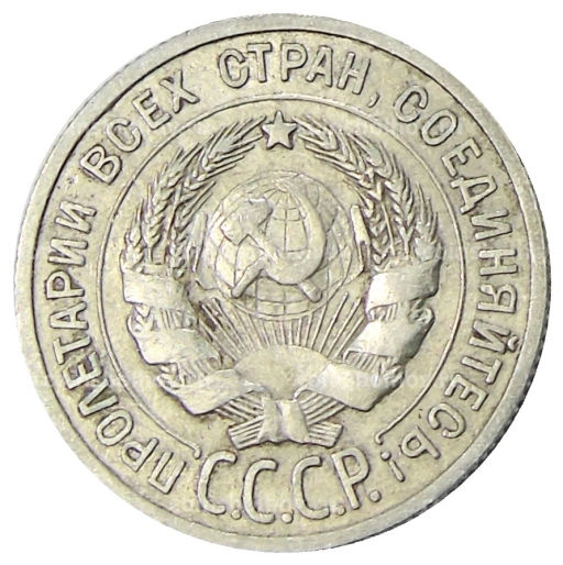 Монета 20 копеек 1924 года