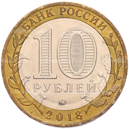 Монета 10 рублей 2018 года ММД Древние города России  Гороховец