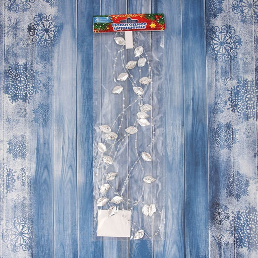 Бусы на ёлку Листья, длина 2 м, d=12 мм, серебристые - Зимнее волшебство фото 3