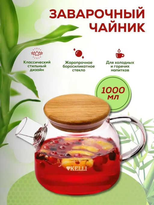 Чайник стекл. жаропрочный 1,0 л "Kelli", бамбук. крышка, арт. KL-3226