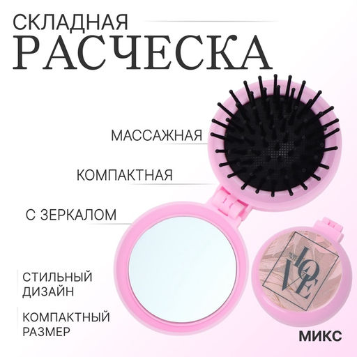 Цена за 2 шт. Расчёска массажная LOVE, складная, с зеркалом, d=6.5 см, МИКС