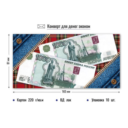 Цена за 10 шт. Конверт для денег ЭКОНОМ "Без текста" (3880Э)