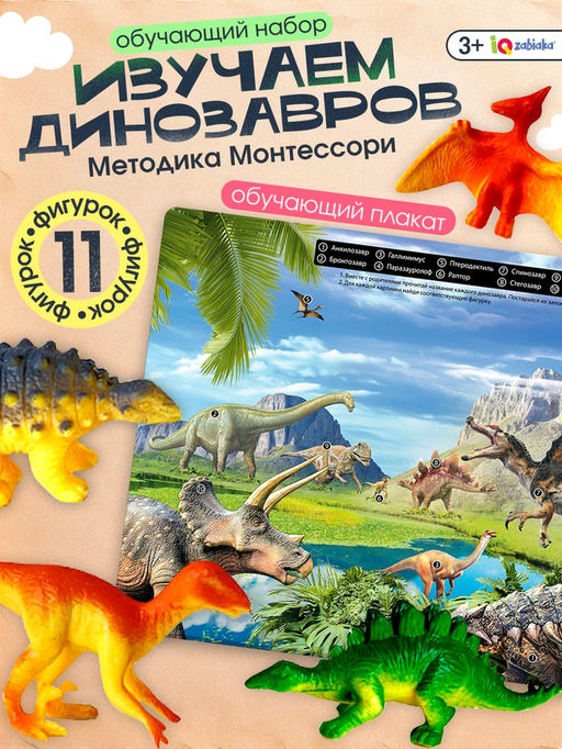 Обучающий набор Эра динозавров, животные и плакат, по методике Монтессори, для детей