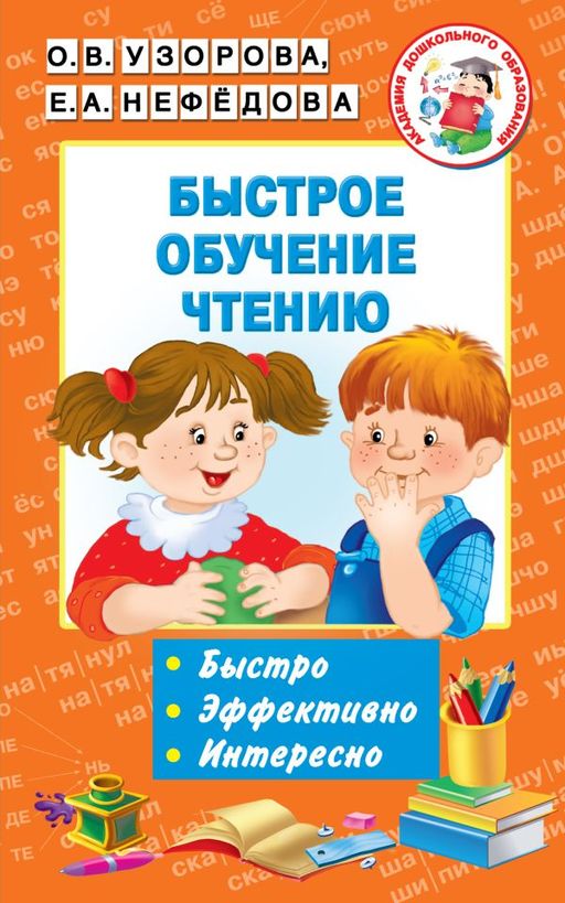 Быстрое обучение чтению