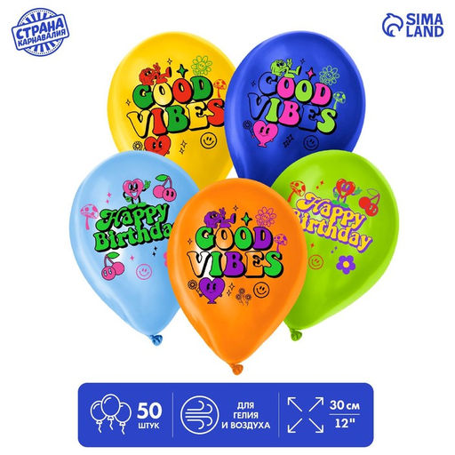 Воздушные шары латексные 12" «С днём рождения. Стильный», 50 шт.