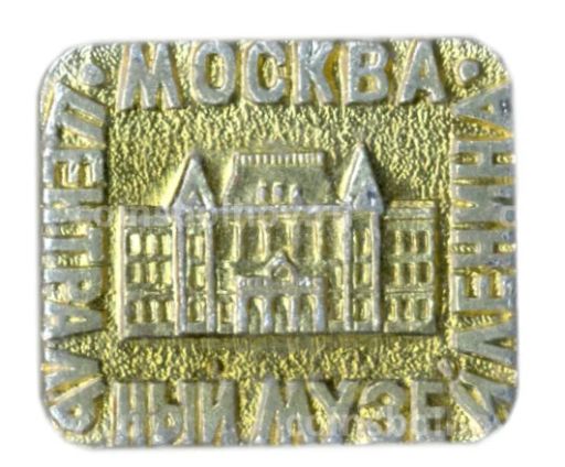 Значок Москва-центральный музей имени В.И.Ленина