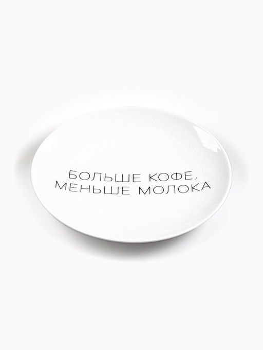 Тарелка плоская керамическая Больше кофе, меньше молока, d=17.5 см - Дорого внимание фото 2