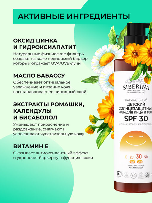 Детский солнцезащитный крем для лица и тела SPF 30 с ромашкой и календулой - Siberina фото 7