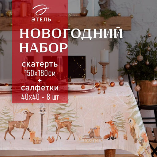 Набор новогодний «Этель» Christmas forest: скатерть 150×180 ±3 см с ГМВО, салфетка 40×40 см - 8 шт.