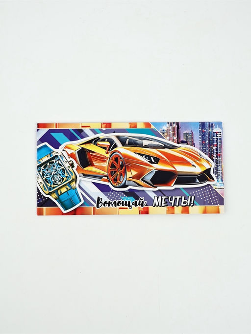 Цена за 10 шт. Конверт для денег «Воплощай мечты», 16.5×8 см