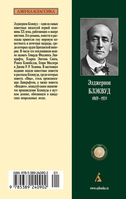 Вендиго. Блэквуд Э. - Азбука фото 4