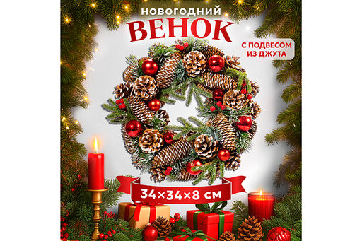 Новогоднее украшение венок 34*34*8 см Заснеженные шишки, большой круг