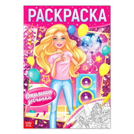 Раскраска Стильные девчонки, 16 стр., формат А4