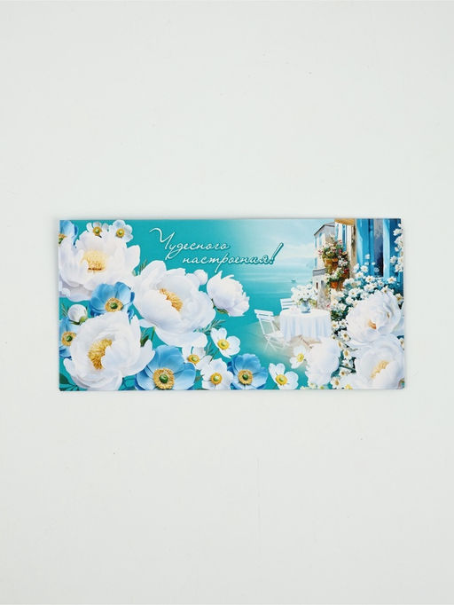 Цена за 10 шт. Конверт для денег «Чудесного настроения!» 16.5×8 см