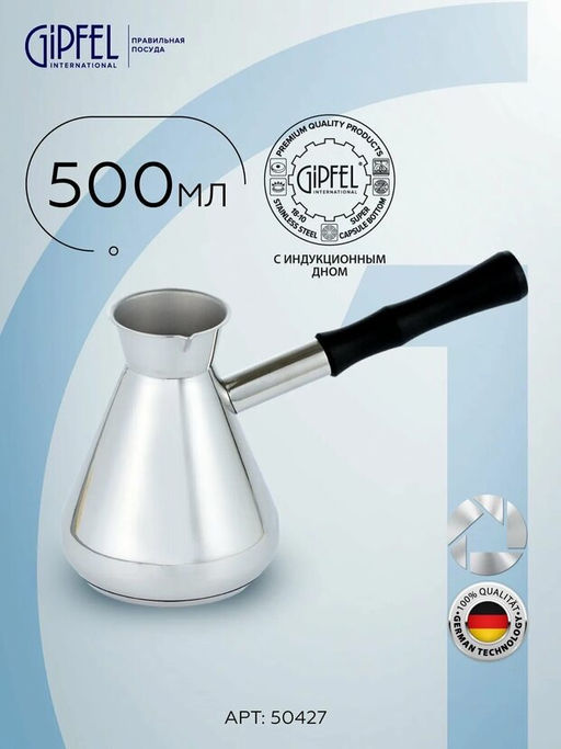 50427 GIPFEL Турка MOROCCO 550 мл с индукционным капсульным дном. Материал: нерж.сталь 18/10. Толщина: 0,8 мм