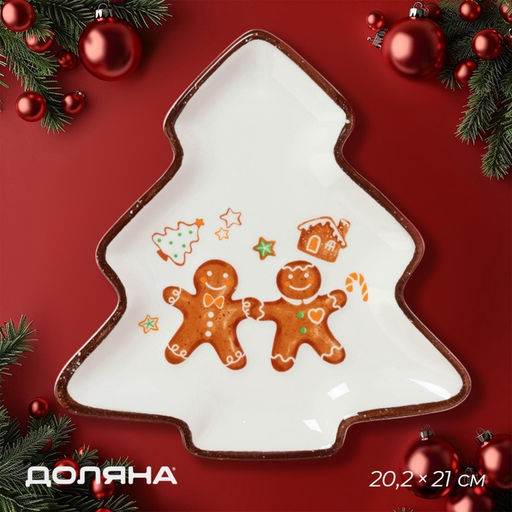 Тарелка сервировочная новогодняя Доляна «Имбирные человечки», 21×20.2 см, доломит, белая
