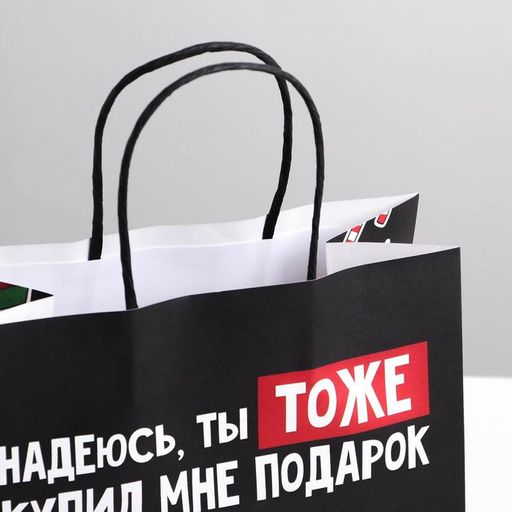 Пакет подарочный новогодний «Ты тоже купил мне подарок», 22 х 22 х 11 см