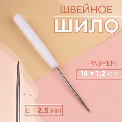 Цена за 5 шт. Шило швейное, 14×1.2 см