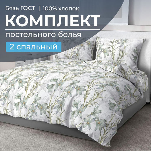 Комплект постельного белья 2-спальный, бязь ГОСТ (Утренний цветок)
