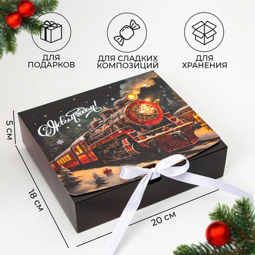 Цена за 3 шт. Коробка подарочная новогодняя складная, упаковка, «Новогодний Паровоз», 20×18×5 см