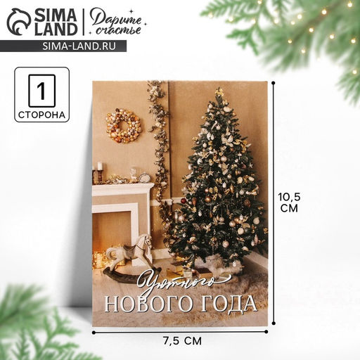 Цена за 20 шт. Открытка мини «Уютного Нового года», новогодняя атмосфера, 7.5×10.5 см