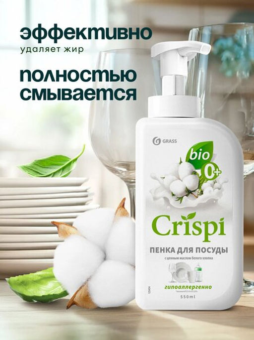 Средство для мытья посуды CRISPI ПЕНКА с ценными маслами белого хлопка 550 мл - Grass фото 9