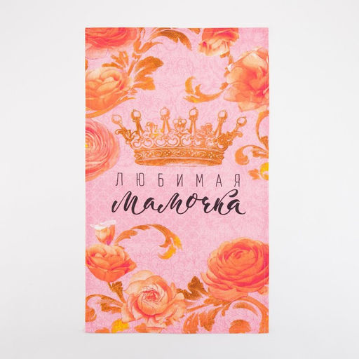 Набор кухонных полотенец Доляна Любимая мамочка, 35х60см-4шт, 100% хлопок  фото 7