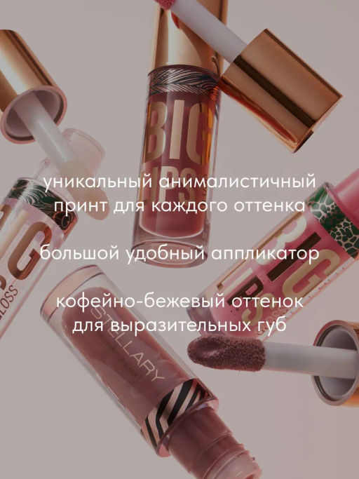 Блеск для губ Stellary Lipgloss Big Lips тон 11 кофейно-бежевый  фото 6