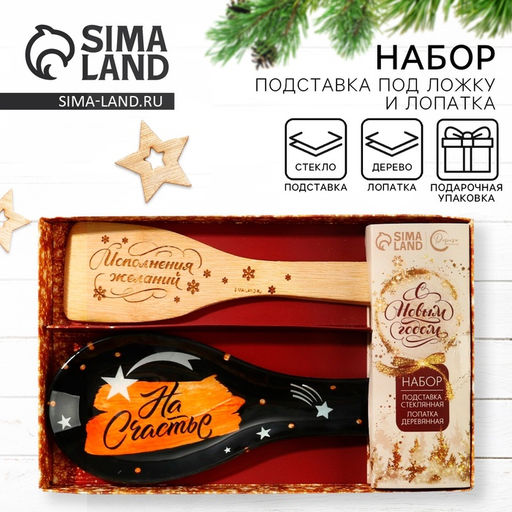 Подарочный набор новогодний На Счастье: подставка под ложку, лопатка