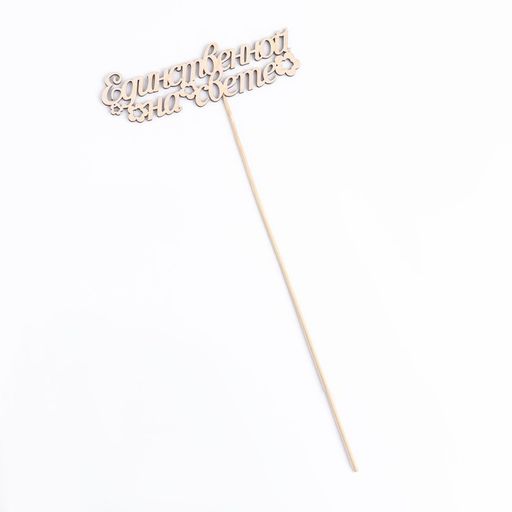 Цена за 10 шт. Топпер Единственной на свете 15х4,4 см - Дарим красиво фото 2