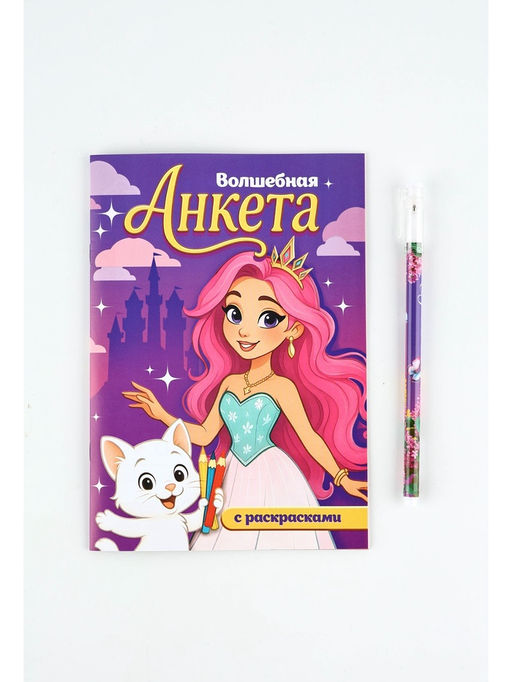 Подарочный набор, анкета для девочек А5, 16 л., ручка Принцесса