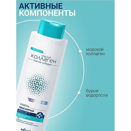 Морской коллаген Шампунь мицелярный Эффективное очищение д/всех типов волос, 520 мл - Bielita фото 3