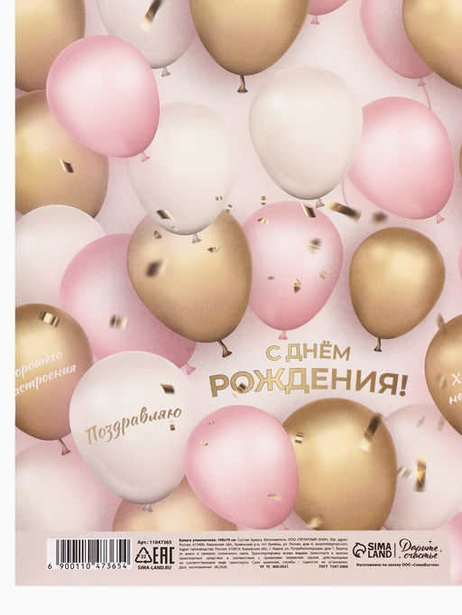 Цена за 3 шт. Бумага упаковочная глянцевая «С Днём Рождения. Шарики», 70×100 см, 1 лист
