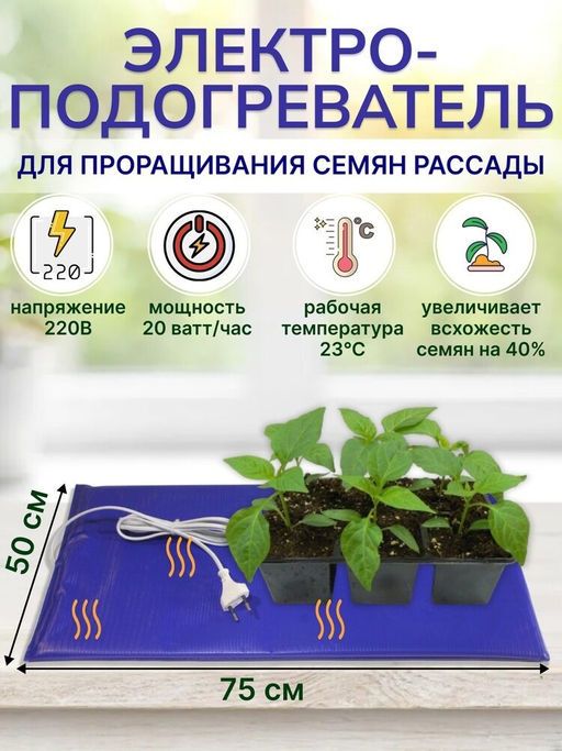 Коврик с подогревом для рассады ТеплоМакс, 75х50 см