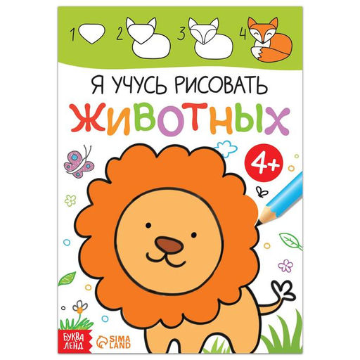 Книга Я учусь рисовать животных, 16 стр.