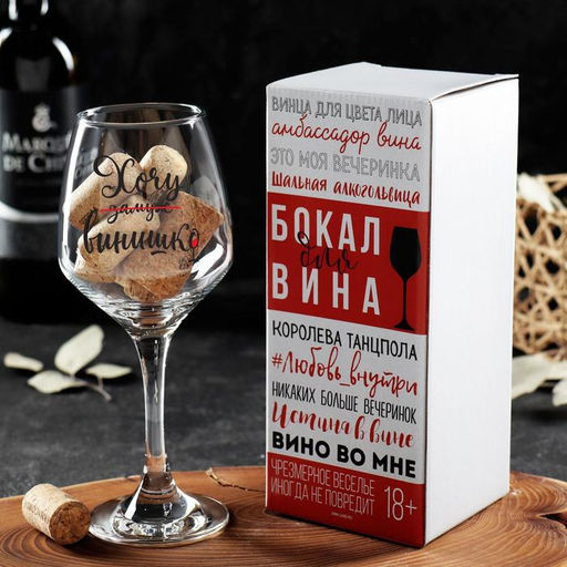 Бокал для вина с надписью «Хочу винишко» 350 мл