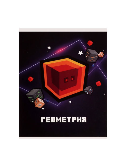 Цена за 10 шт. Предметная тетрадь по геометрии Calligrata «Пиксели», 36 листов, в клетку, со справочным материалом, обложка из мелованного картона