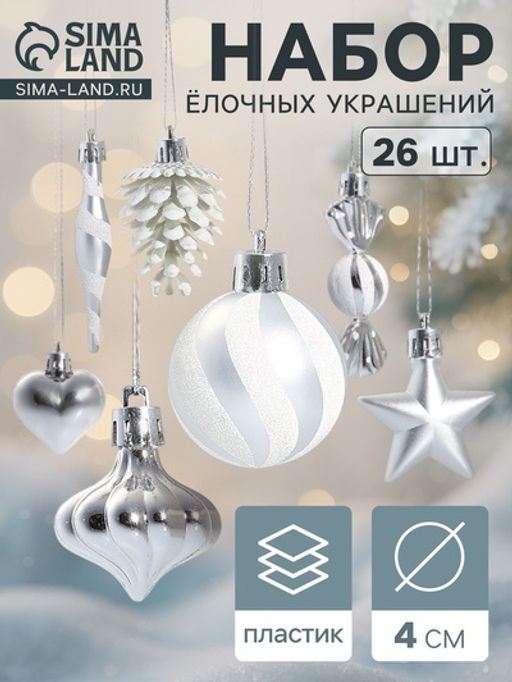 Ёлочные игрушки набор 26 шт. Праздничный хоровод 4 см, серебро