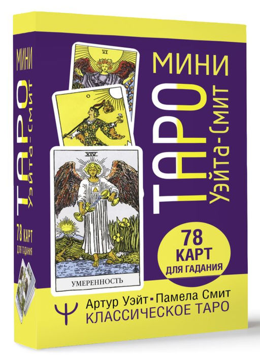 Мини Таро Уэйта-Смит. Классическое таро. 78 карт для гадания - Аст фото 2