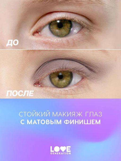 Love Generation Матовые жидкие тени для век Nirvana тон 02 коричневый  фото 7