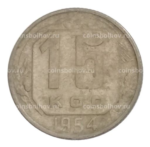 15 копеек 1954 года